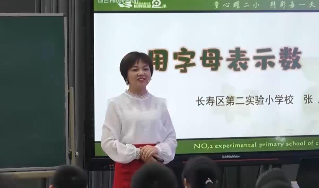 張慶	《用字母表示數(shù)》	五年級	上冊