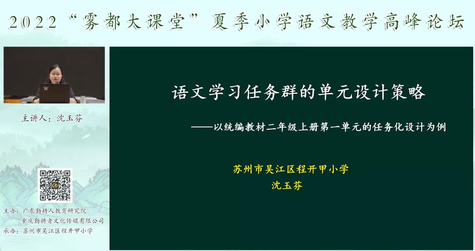 沈玉芬， 主題報告《語文學(xué)習(xí)單元的任務(wù)設(shè)計策略》