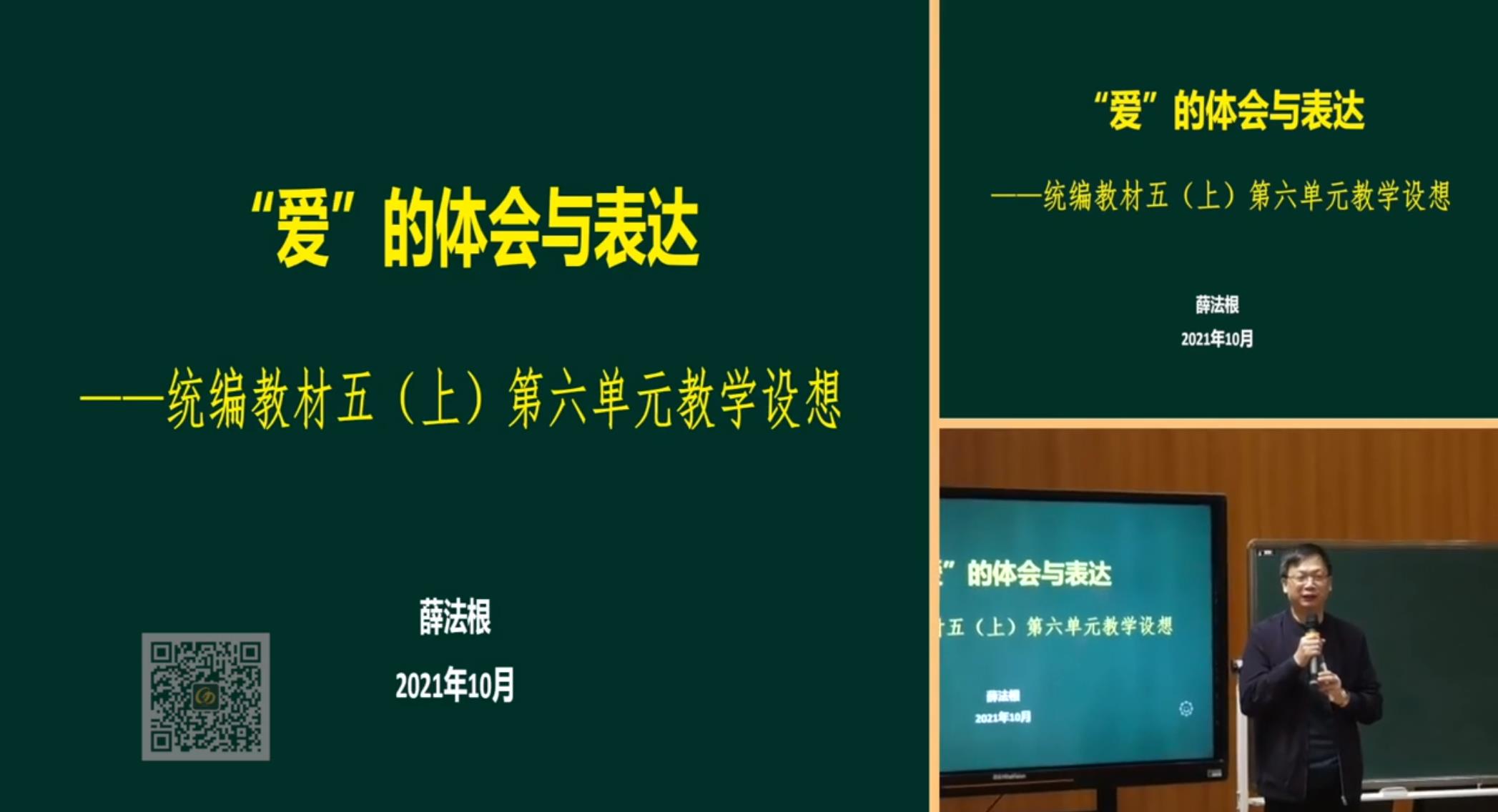 薛法根，報(bào)告《“愛(ài)”的體會(huì)與表達(dá)》