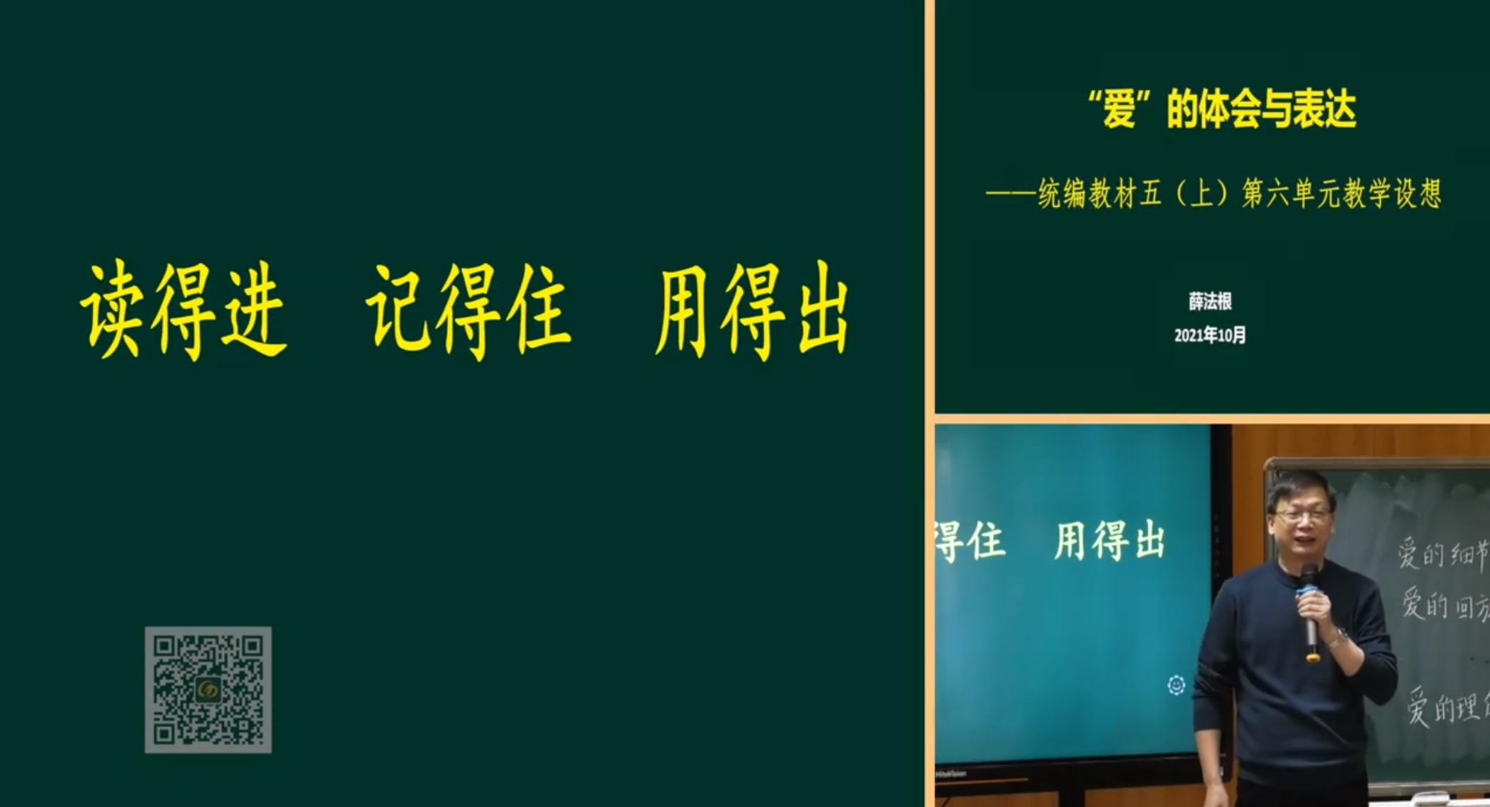 薛法根，報(bào)告《“愛(ài)”的體會(huì)與表達(dá)——讀的進(jìn)，記得住，用得出》