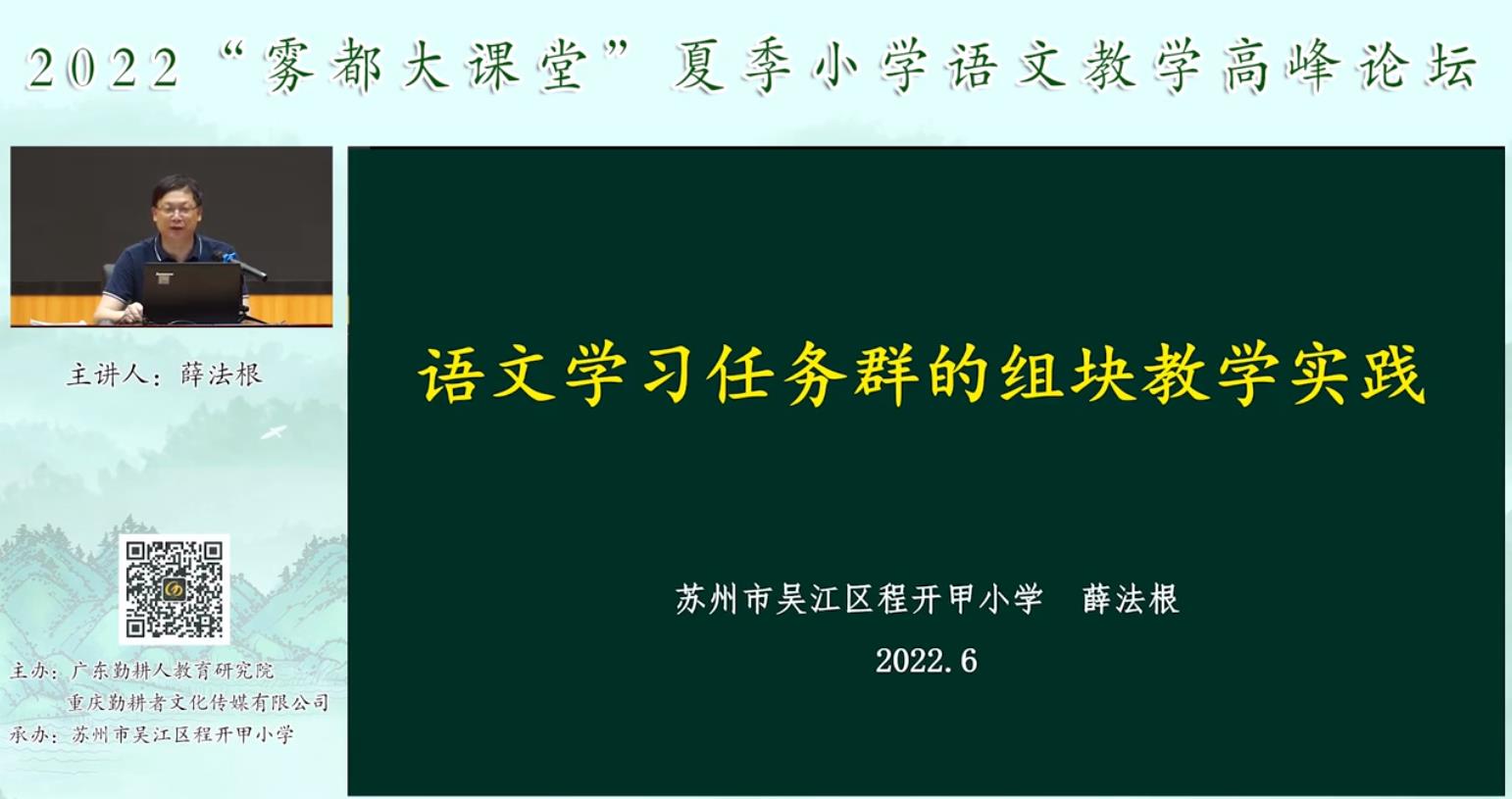 薛法根， 專題報告《語文學習任務群的組塊教學實踐》