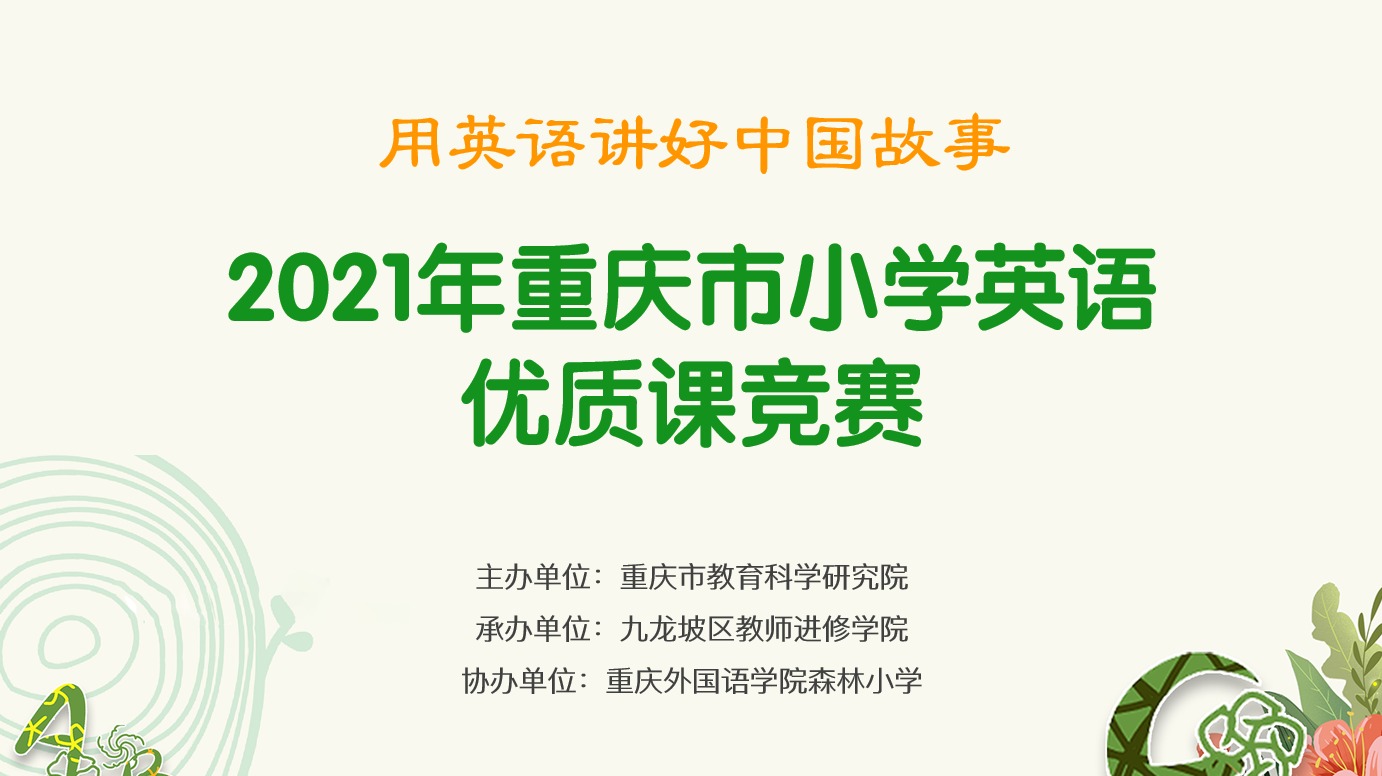 2021年重慶市小學(xué)英語優(yōu)質(zhì)課競賽活動，第一場（森林小學(xué)賽場）