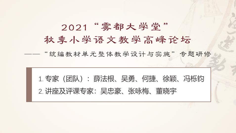 2021“霧都大學(xué)堂” 秋季小學(xué)語(yǔ)文教學(xué)高峰論壇——“統(tǒng)編教材單元整體教學(xué)設(shè)計(jì)與實(shí)施”專題研修