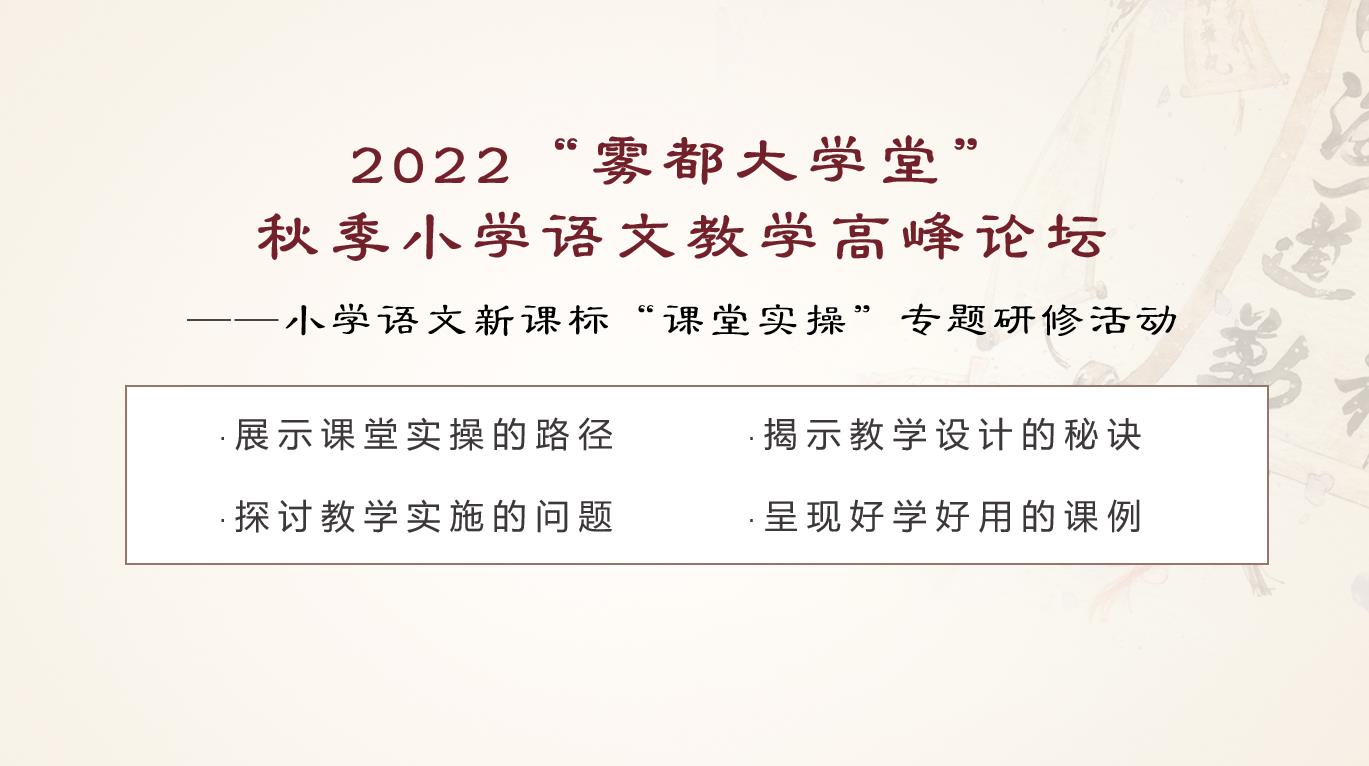 2022“霧都大學(xué)堂” 秋季小學(xué)語(yǔ)文教學(xué)高峰論壇——小學(xué)語(yǔ)文新課標(biāo)“課堂實(shí)操”專題研修活動(dòng)