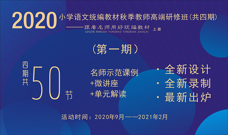 2020小學語文統編教材秋季教師高端研修班【第1期】（ 1~6年級上冊，二、三單元）