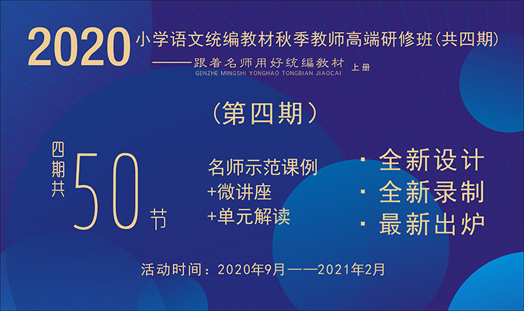 2020小學(xué)語文統(tǒng)編教材秋季教師高端研修班【第4期】（ 1~6年級上冊，八單元）