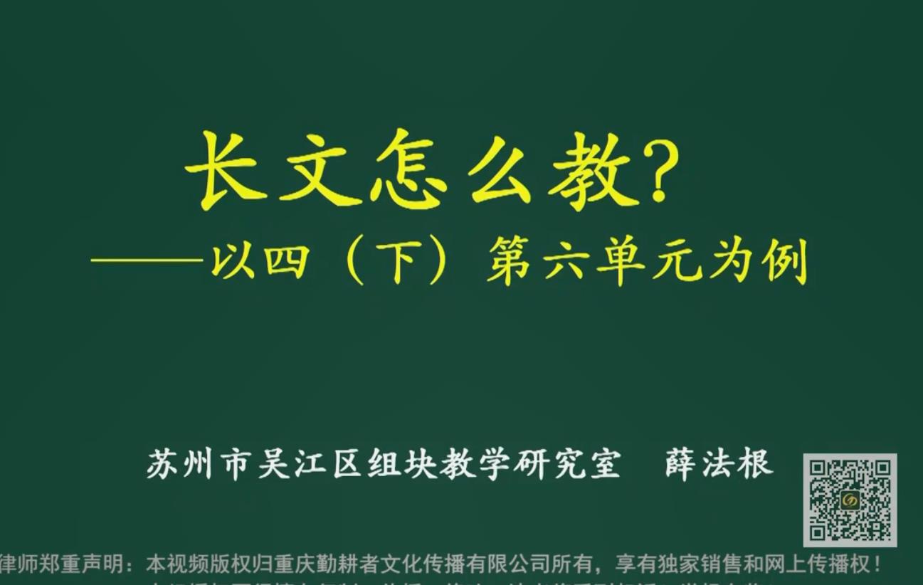 薛法根，報告：長文短教的單元整體設(shè)計