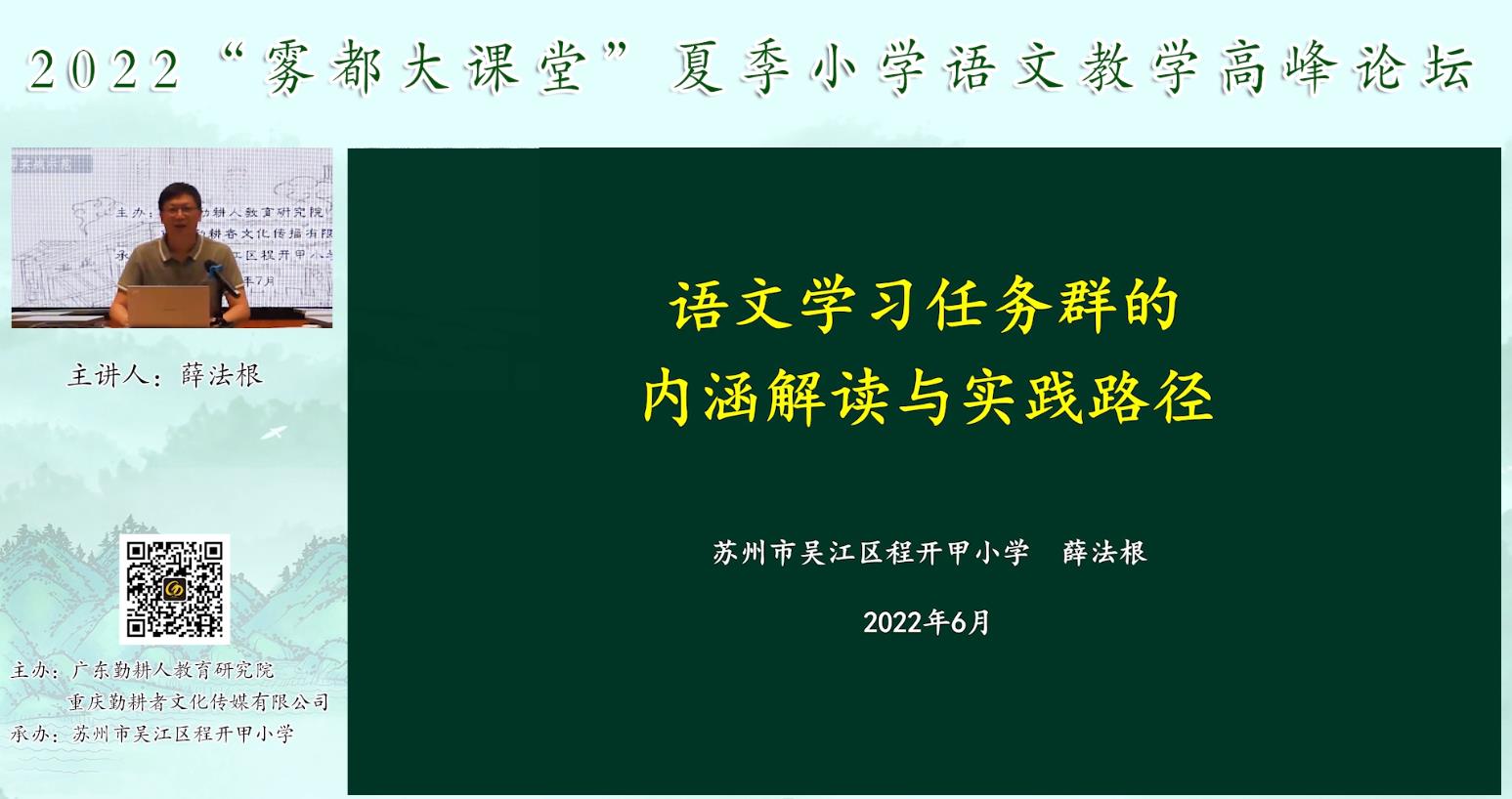 薛法根， 主題報告《語文學(xué)習(xí)任務(wù)群的內(nèi)涵解讀》